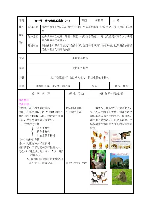 北师大版七年级生物上册教案(全册完整版)