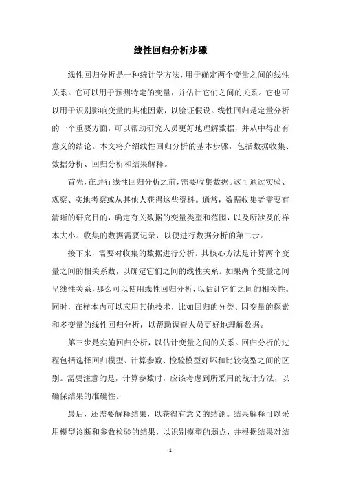 线性回归分析步骤