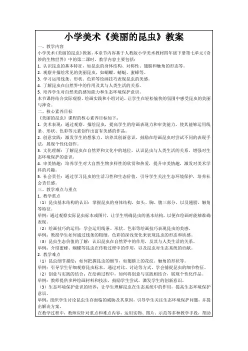 小学美术《美丽的昆虫》教案
