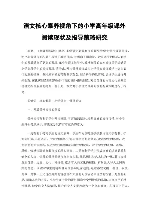 语文核心素养视角下的小学高年级课外阅读现状及指导策略研究