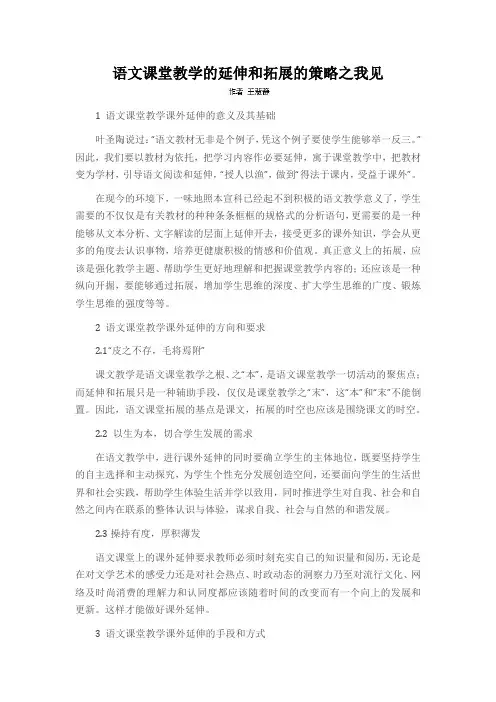 语文课堂教学的延伸和拓展的策略之我见