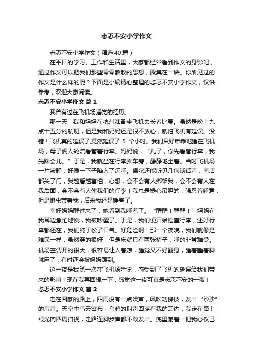 忐忑不安小学作文（精选40篇）