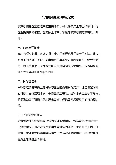常见的绩效考核方式
