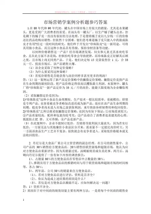 市场营销学案例分析题参巧答案