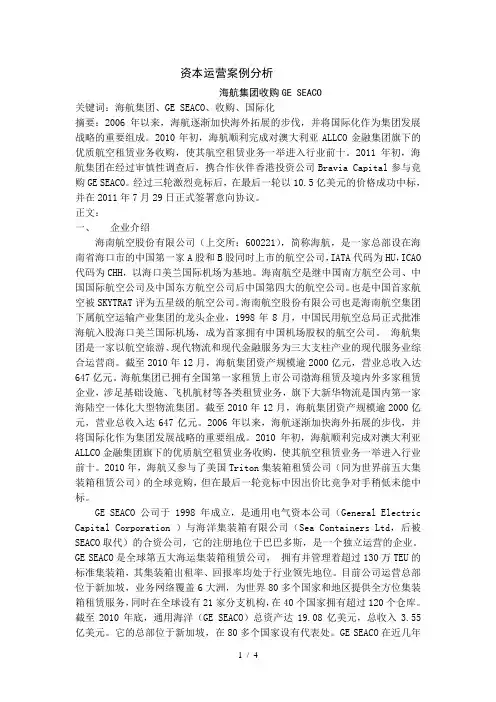 资本运营案例分析1
