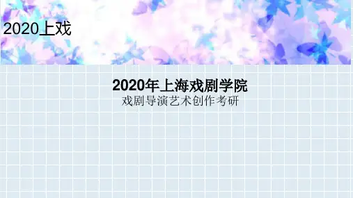 2020年上海戏剧学院戏剧导演艺术创作考研参考书