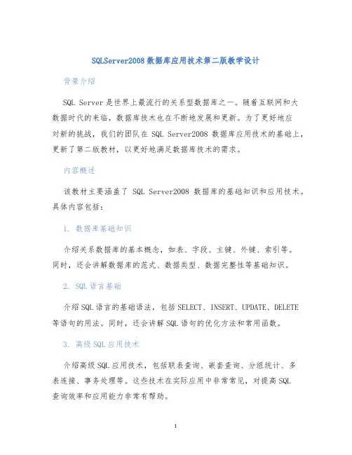 SQLServer2008数据库应用技术第二版教学设计