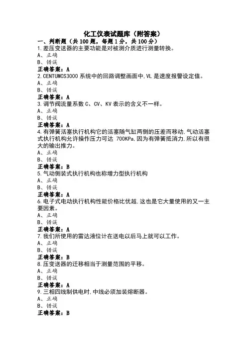 化工仪表试题库(附答案)