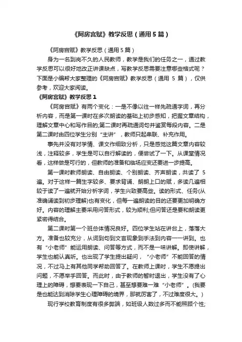 《阿房宫赋》教学反思（通用5篇）
