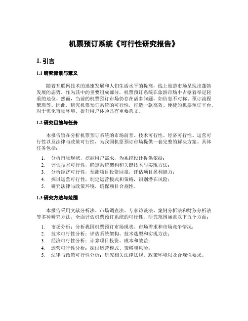 机票预订系统《可行性研究报告》