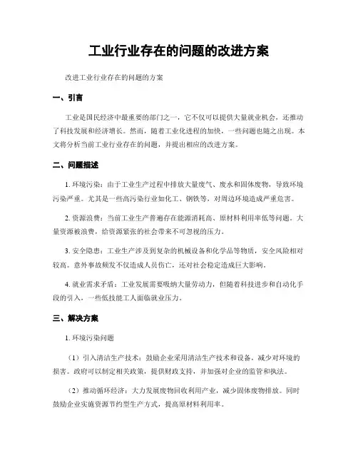 工业行业存在的问题的改进方案