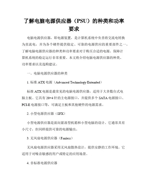 了解电脑电源供应器(PSU)的种类和功率要求
