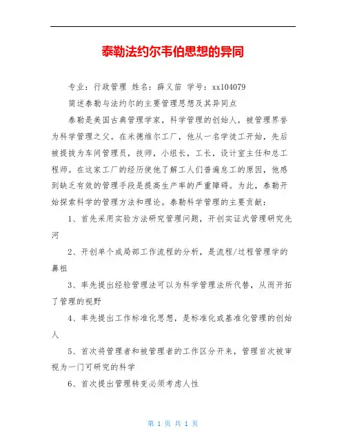 泰勒法约尔韦伯思想的异同