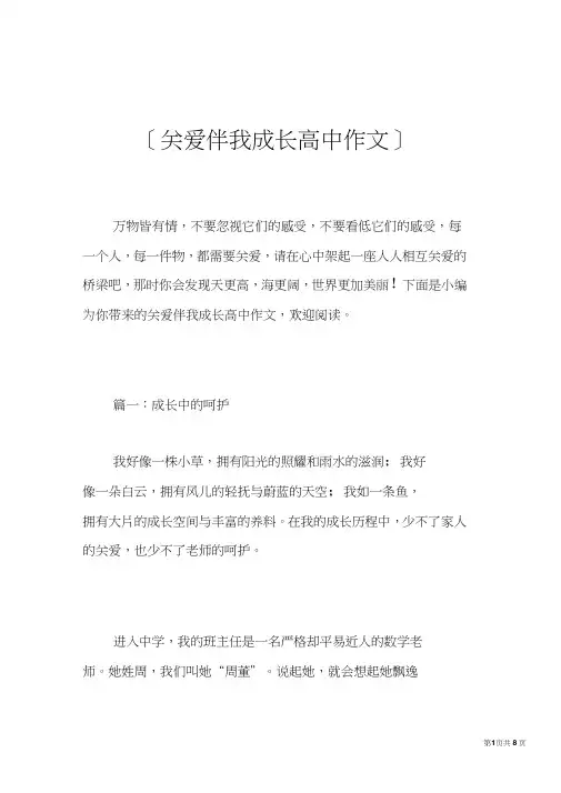 关爱伴我成长高中作文