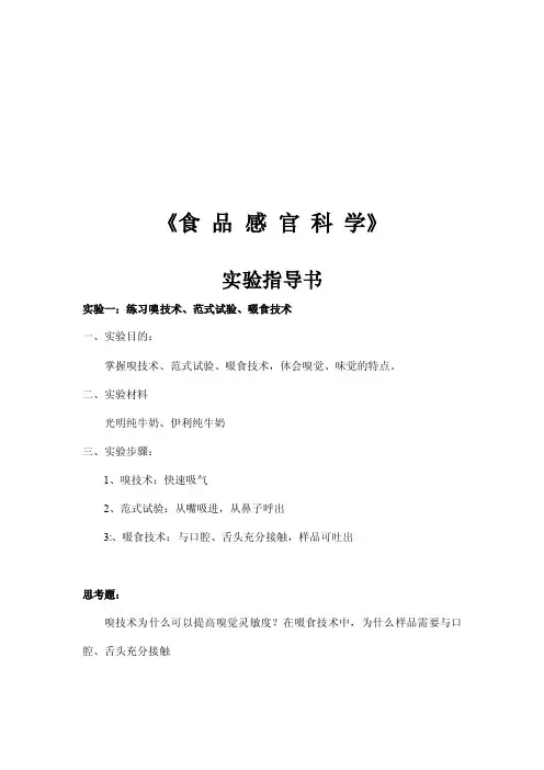 《食品感官科学》实验指导