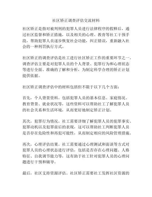 社区矫正调查评估交流材料