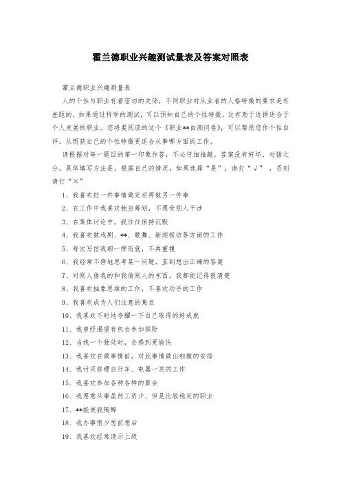霍兰德职业兴趣测试量表及答案对照表