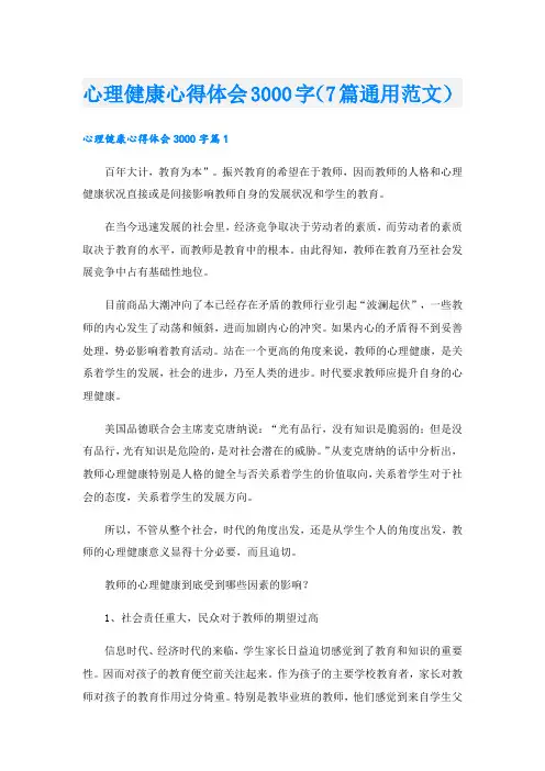 心理健康心得体会3000字(7篇通用范文).doc