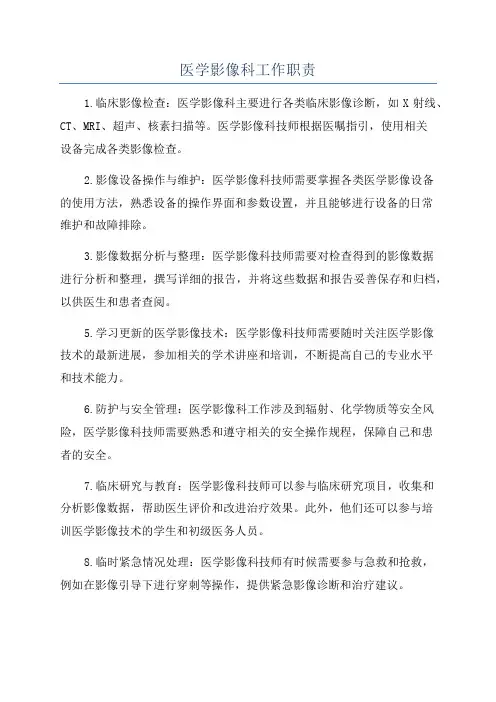 医学影像科工作职责