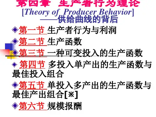 微观经济学 第4章 生产者行为理论.ppt