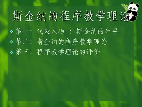 斯金纳的程序教学理论