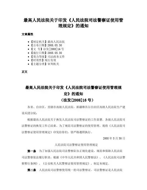 最高人民法院关于印发《人民法院司法警察证使用管理规定》的通知