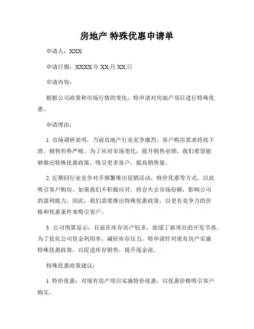 房地产 特殊优惠申请单