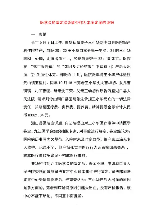 证据法学案例——医学会的鉴定结论能否作为定案的证据