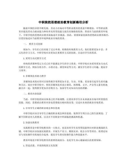 中职院校思想政治教育创新路径分析