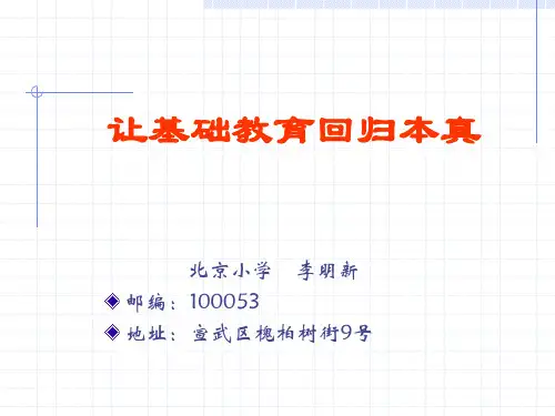让基础教育回归本真  李明新