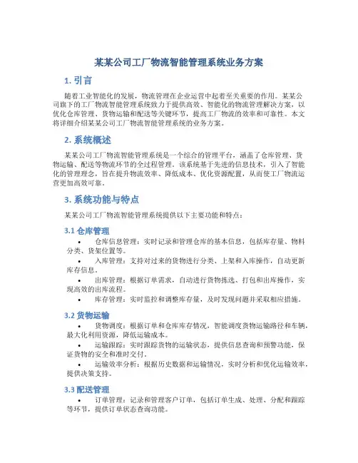 某某公司工厂物流智能管理系统业务方案