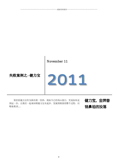 失败案例之健力宝精编版
