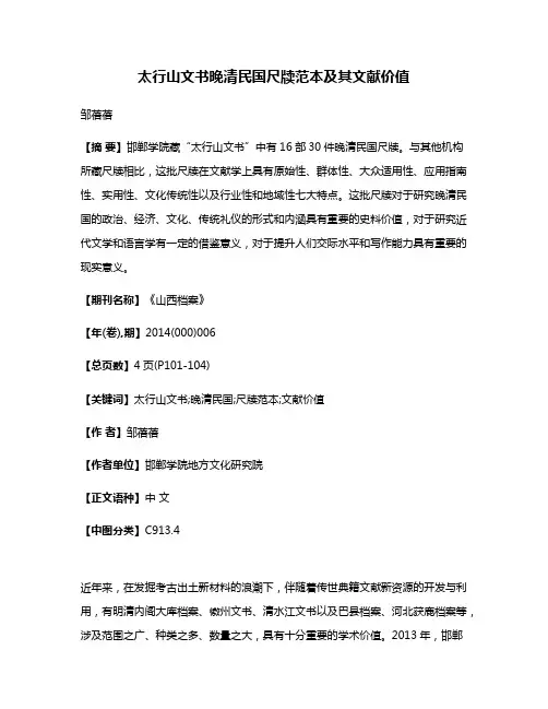 太行山文书晚清民国尺牍范本及其文献价值