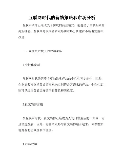 互联网时代的营销策略和市场分析