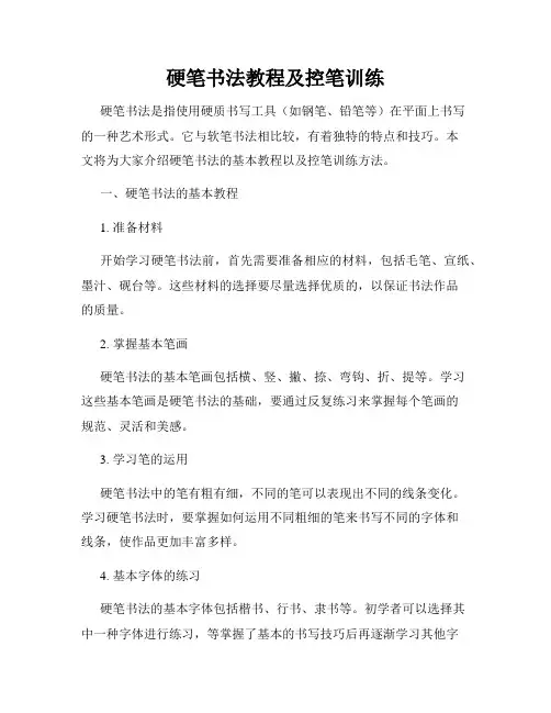 硬笔书法教程及控笔训练