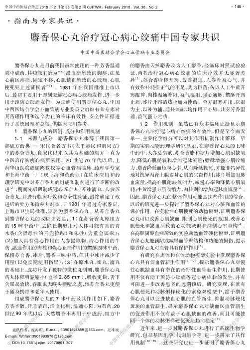 麝香保心丸治疗冠心病心绞痛中国专家共识