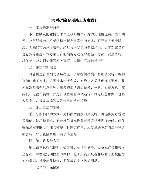 老桥拆除专项施工方案设计