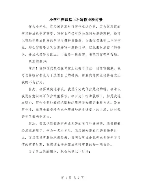 小学生在课堂上不写作业检讨书