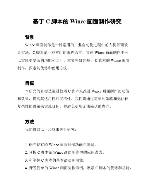 基于C脚本的Wincc画面制作研究