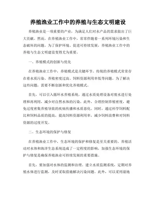 养殖渔业工作中的养殖与生态文明建设