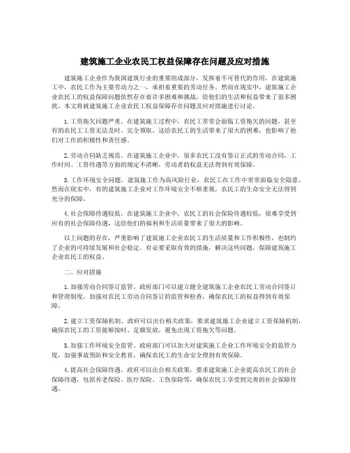 建筑施工企业农民工权益保障存在问题及应对措施