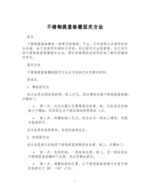 不锈钢提篮格栅固定方法