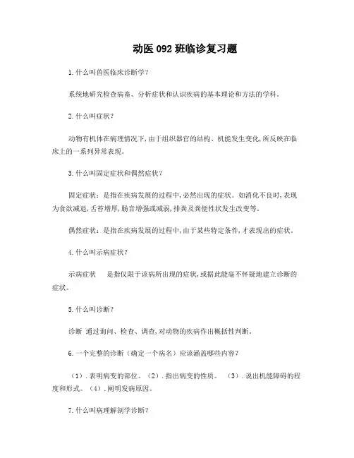 兽医临床诊断学复习资料