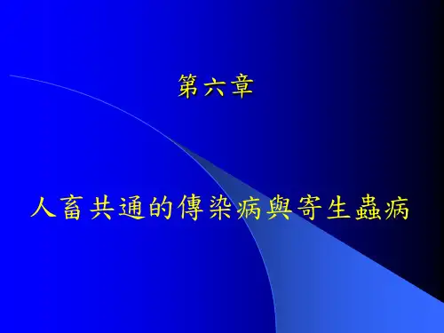 人畜共通的传染病与寄生虫病