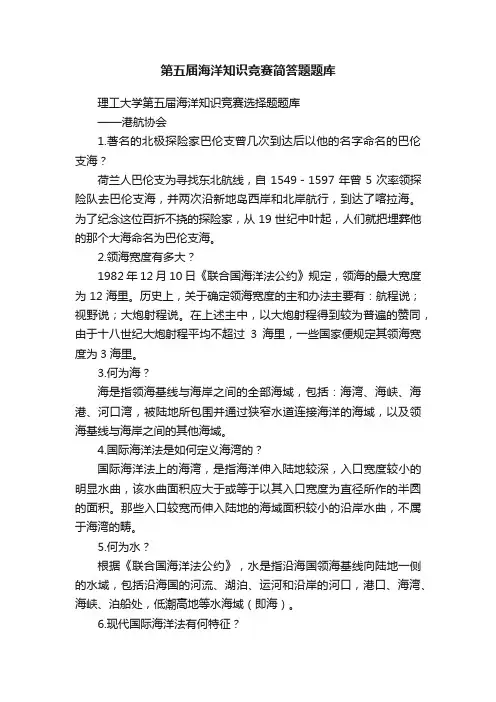 第五届海洋知识竞赛简答题题库