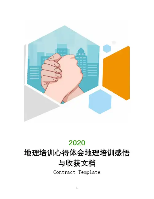 地理培训心得体会地理培训感悟与收获文档