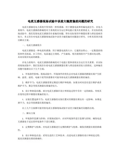 电流互感器现场试验中误差大幅度偏差问题的研究