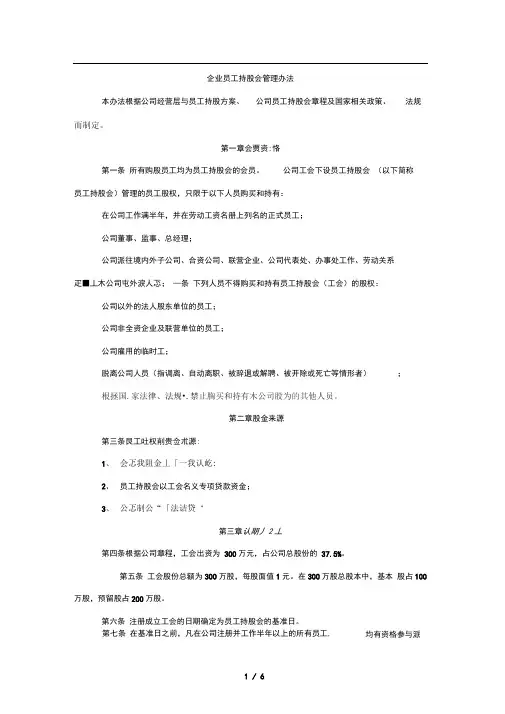 企业员工持股会管理办法