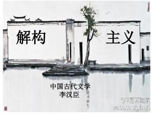 《解构主义李汉臣》PPT课件