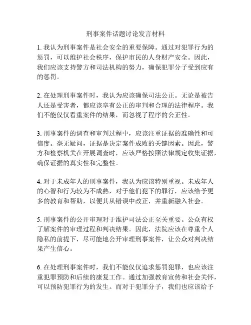 刑事案件话题讨论发言材料